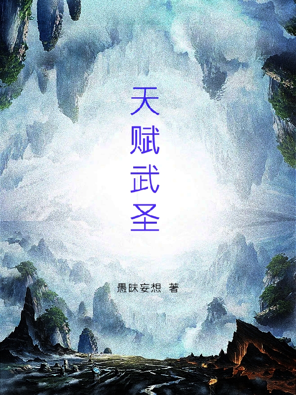 天赋武圣(陈良)小说最新章节