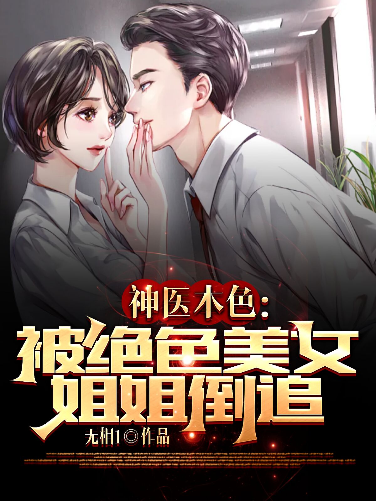 神医本色：被绝色美女姐姐倒追最新章节,小说神医本色：被绝色美女姐姐倒追无弹窗(叶龙飞)