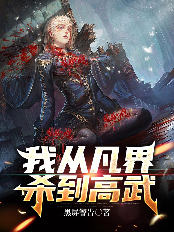 我从凡界杀到高武烛九小说免费阅读最新章节