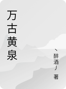 万古黄泉叶天小说全文免费阅读