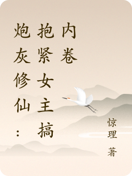 炮灰修仙：抱紧女主搞内卷最新章节更新(主角叫简林冷奉姝)
