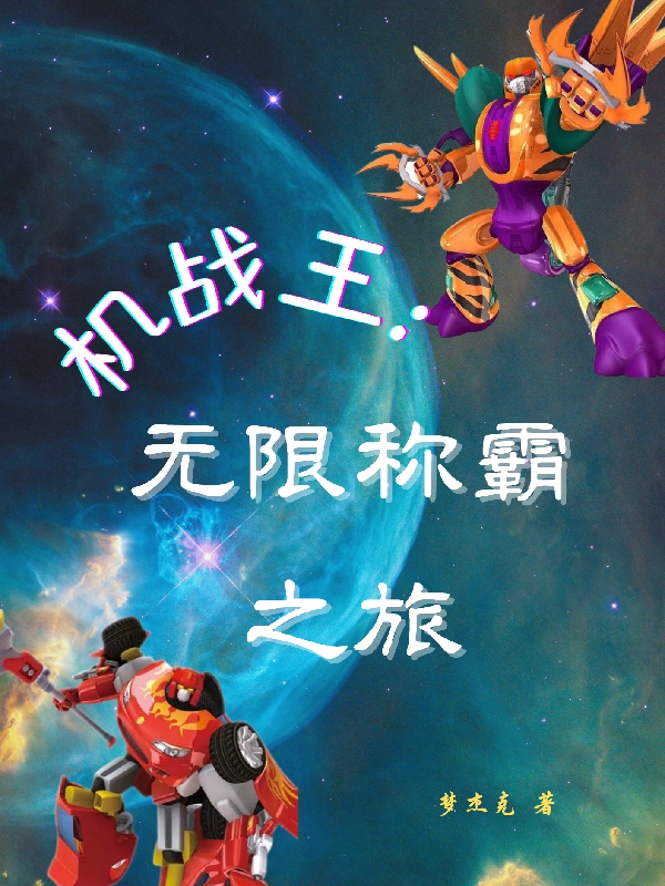 《机战王：无限称霸之旅》主角楚杰小说免费阅读最新章节