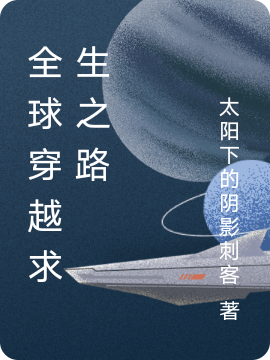 全球穿越求生之路陈晨小说全文免费阅读