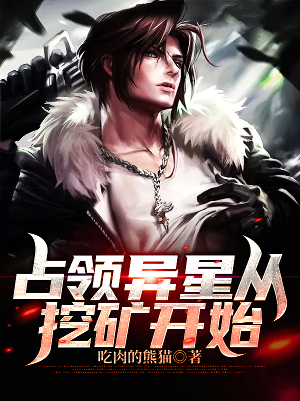 《占领异星从挖矿开始》小说章节列表免费试读江烨小说全文
