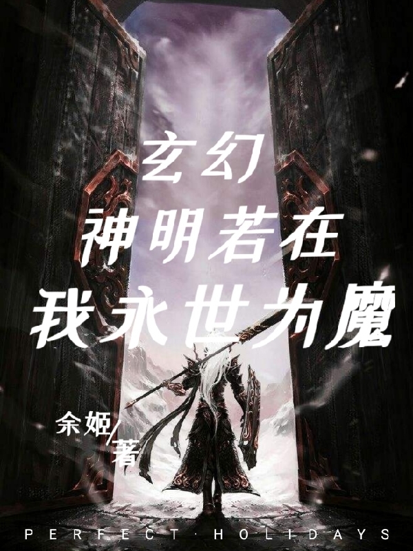 玄幻：神明若在，我永世为魔杨晨小说全文免费阅读