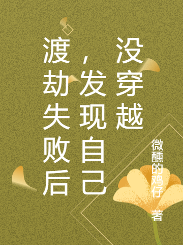 渡劫失败后，发现自己没穿越方宇全文免费阅读