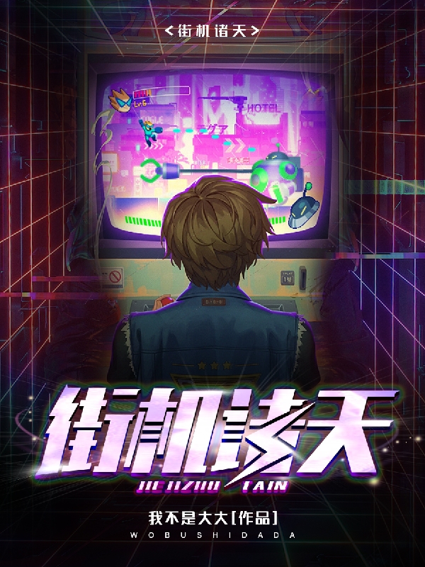 街机诸天全文在线阅读王烨小说全本无弹窗