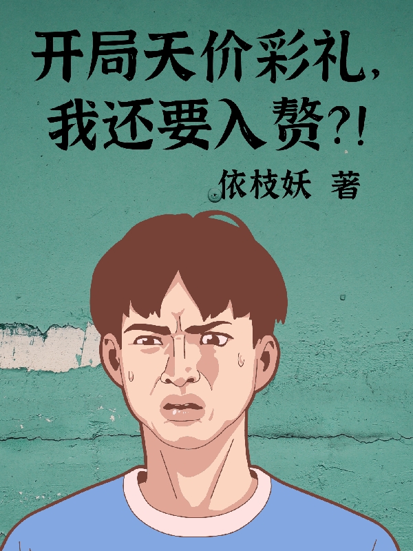 开局天价彩礼，我还要入赘？！陈近全文免费阅读