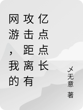 网游，我的攻击距离有亿点点长萧恒小说全文免费阅读