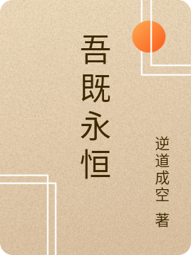 吾既永恒罗天全文免费阅读