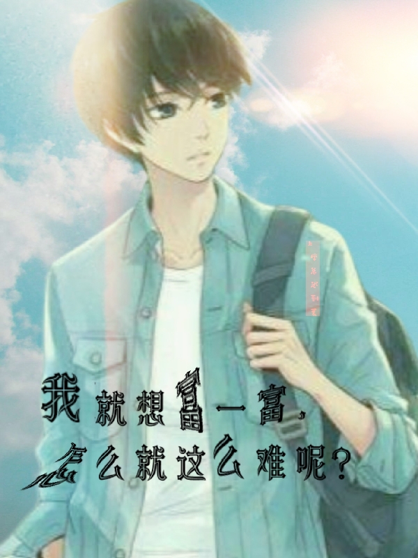 《我就想富一富，怎么就这么难呢？》主角刘峰小说免费阅读最新章节