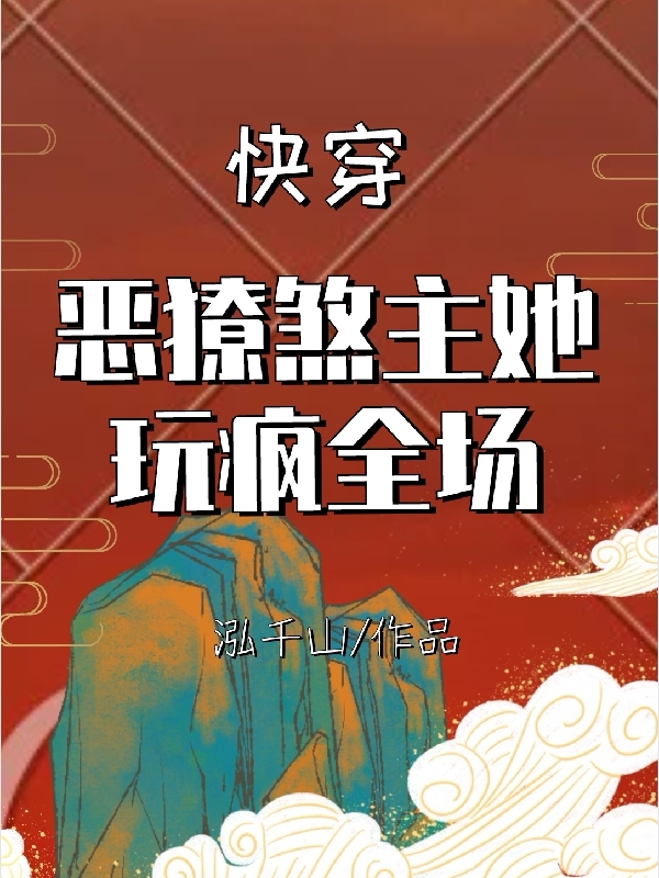 《快穿：恶獠煞主她玩疯全场》主角倪妖花葫芦小说免费阅读最新章节