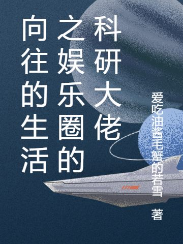 向往的生活之娱乐圈的科研大佬林陌小说免费阅读最新章节