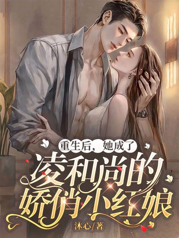 重生后她成了凌和尚的娇俏小红娘白雾凌仕的小说免费阅读完整版