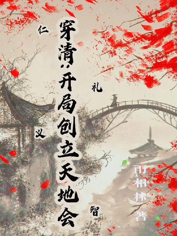穿清：开局创立天地会陈洛全文免费阅读