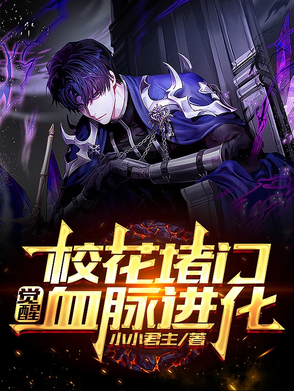 校花堵门：觉醒血脉进化叶玄小说全文免费阅读