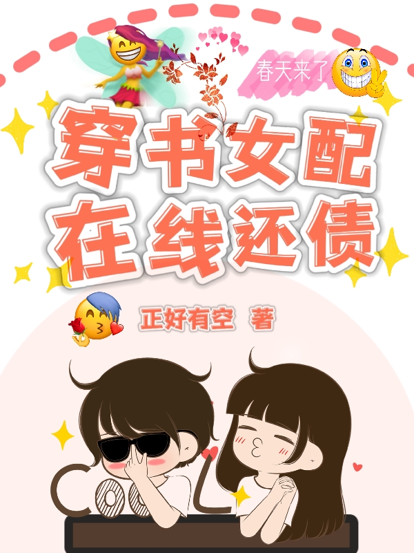 穿书女配在线还债完整版在线阅读(主角苏念)