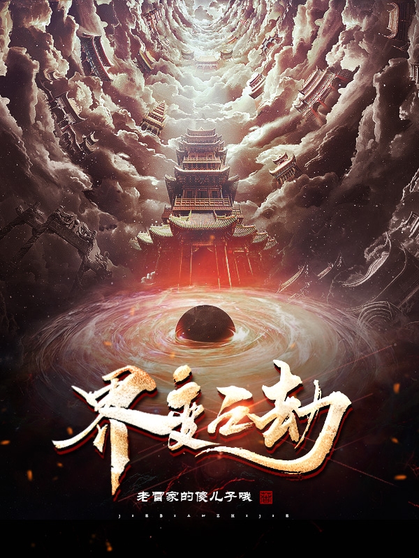 《界变之劫》小说章节列表免费试读辰小说全文