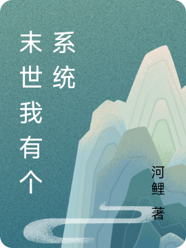 末世我有个系统李枫全文免费阅读
