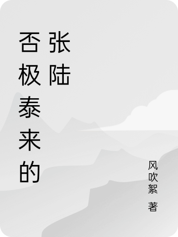 否极泰来的张陆张陆全文免费阅读