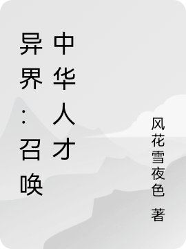 异界：召唤中华人才李浪小说全文免费阅读