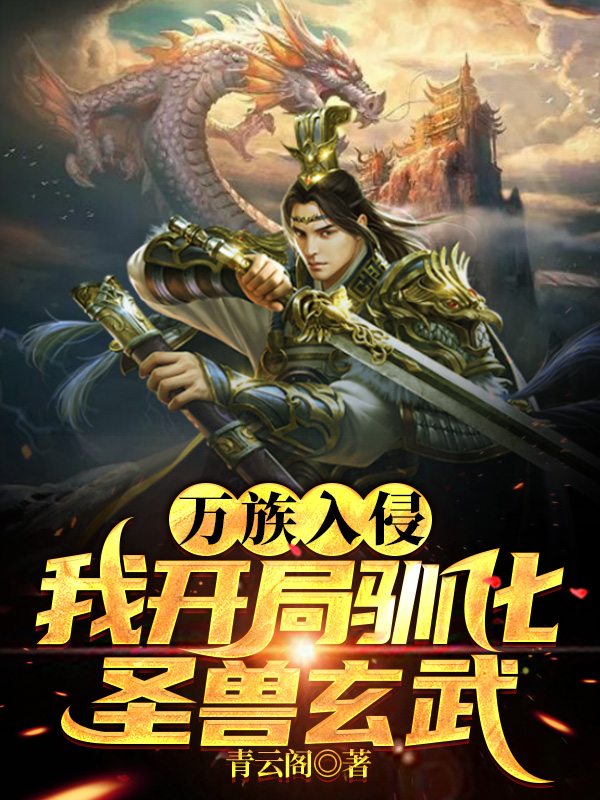 万族入侵，我开局驯化圣兽玄武！苏白小说免费阅读最新章节