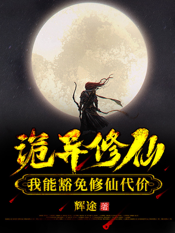 诡异修仙：我能豁免修仙代价全文在线阅读李阳小说全本无弹窗