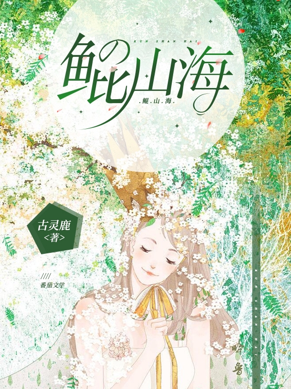 鲲山海全文在线阅读阿湄小说全本无弹窗
