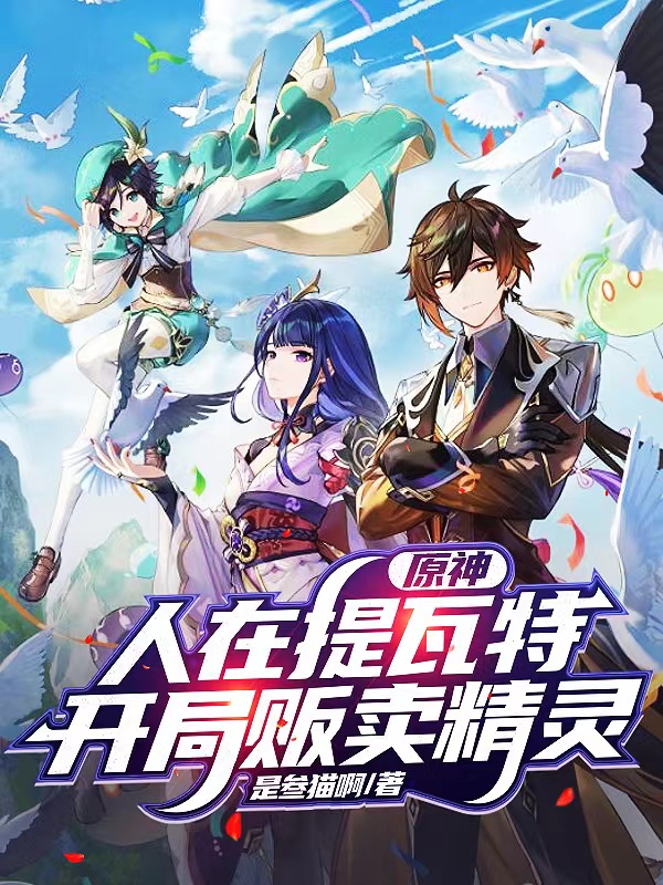 原神：人在提瓦特，开局贩卖精灵最新章节,小说原神：人在提瓦特，开局贩卖精灵无弹窗(纪夜)