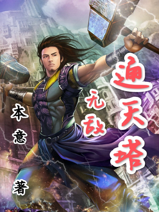 无敌通天塔最新章节更新(主角叫项语)