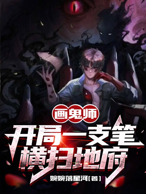 画鬼师：开局一支笔，横扫地府沐阳小说全文免费阅读