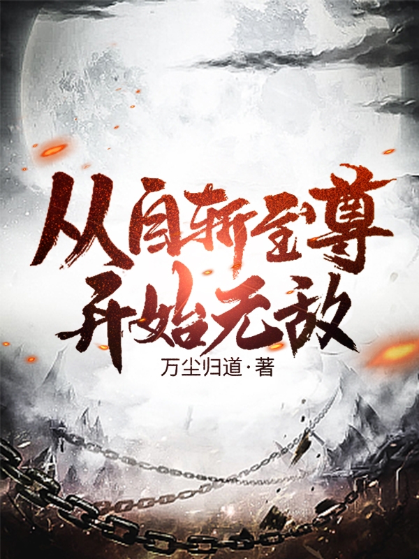 从自斩至尊开始无敌最新章节,小说从自斩至尊开始无敌无弹窗(楚阳)