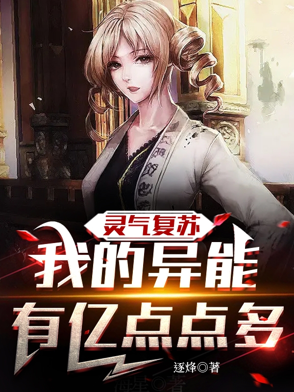 灵气复苏，我的异能有亿点点多陈寻的小说免费阅读完整版