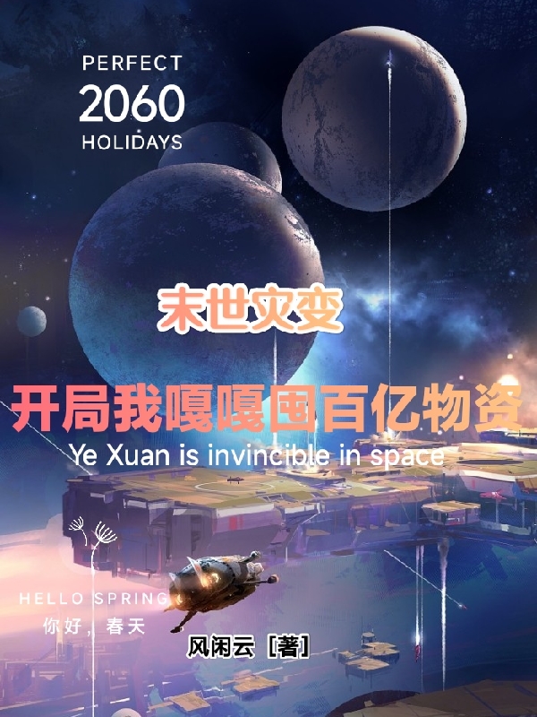 末世灾变，开局我嘎嘎囤百亿物质叶轩最新章节免费阅读
