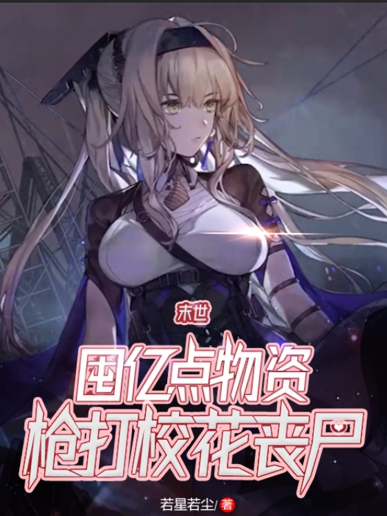《末世：囤亿点物资，枪打校花丧尸》小说章节列表免费试读彦祖小说全文