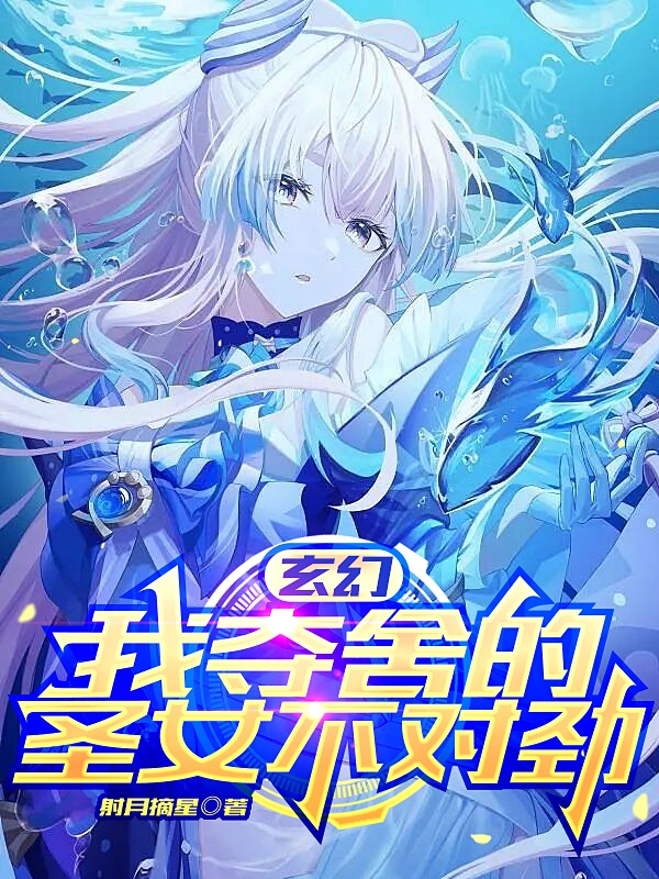 《玄幻：我夺舍的圣女不对劲》小说章节列表免费试读叶天小说全文
