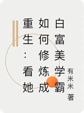 《重生：看她如何修炼成白富美学霸》小说章节列表免费试读乔伊小说全文