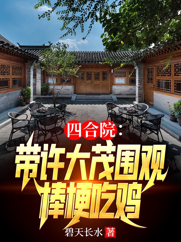 四合院：带许大茂围观棒梗吃鸡完整版在线阅读(主角何雨柱许大茂)