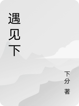 遇见下李羨桑怡馨全文免费阅读