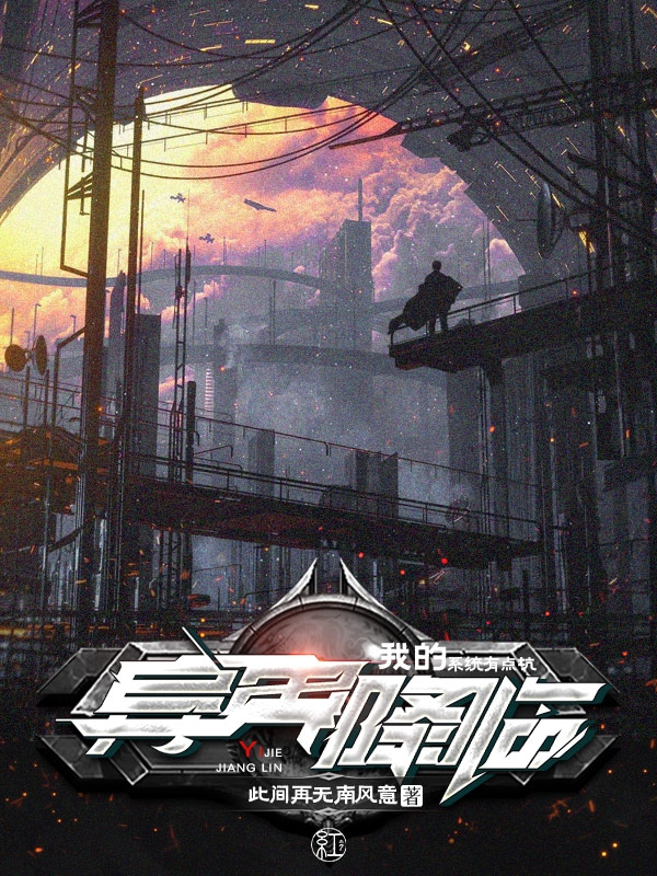 异界降临：我的系统有点坑全文在线阅读方镜小说全本无弹窗