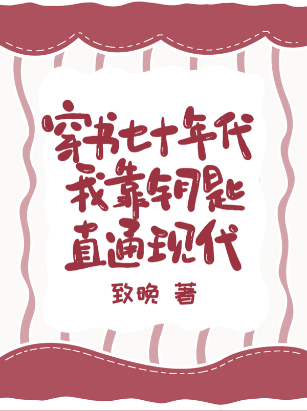 穿书七十年代：我靠钥匙直通现代最新章节更新(主角叫姜宁)