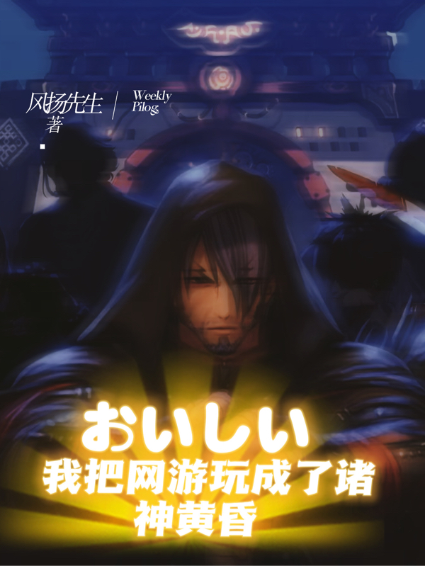 《我把网游玩成了诸神黄昏》小说章节列表免费试读萧扬小说全文