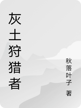 灰土狩猎者全本免费阅读,江寒小说全文