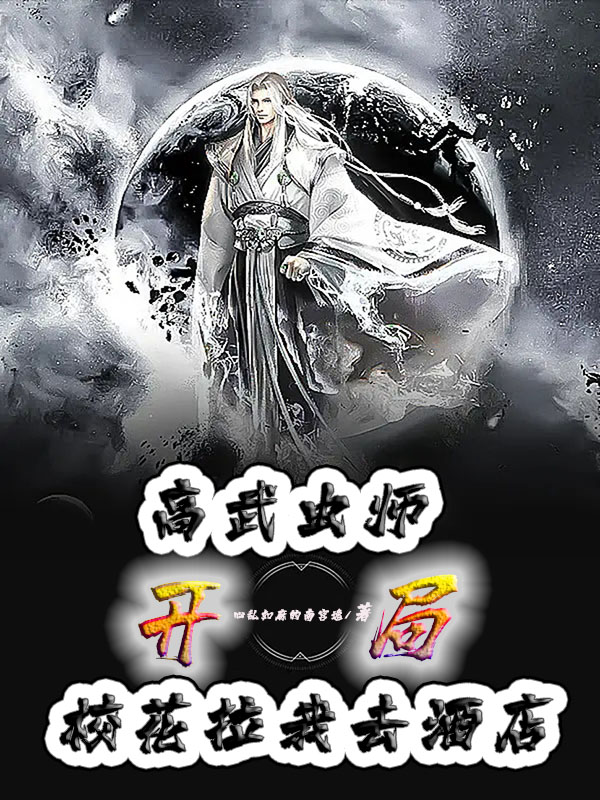 《高武虫师：开局校花拉我去酒店》小说章节列表免费试读陆白小说全文
