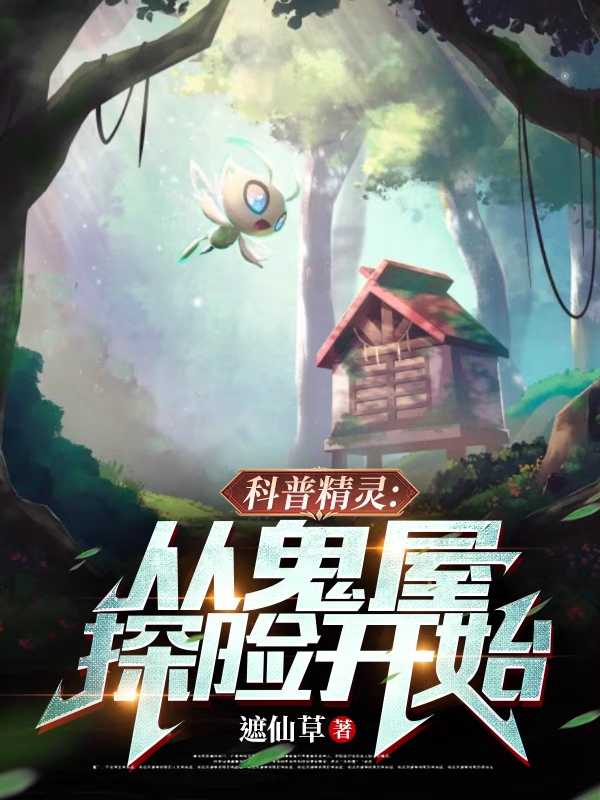 《科普精灵：从鬼屋探险开始》小说章节列表免费试读余牧小说全文