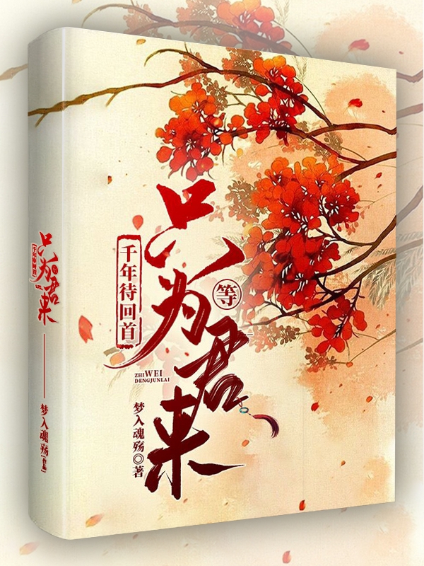 千年待回首，只为等君来顾云柒君陌、江羽小说全文免费阅读