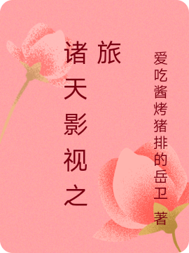 诸天影视之旅林南的小说免费阅读完整版