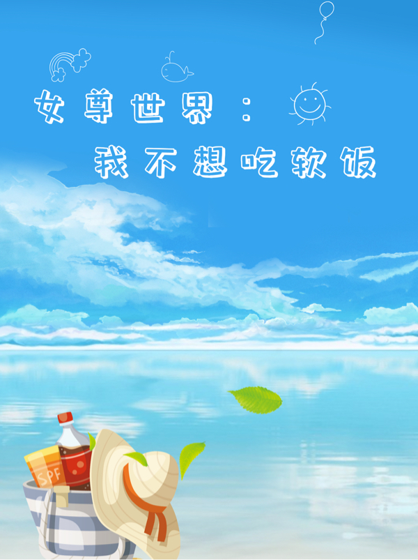 女尊世界：我不想吃软饭(叶白)小说全文免费阅读