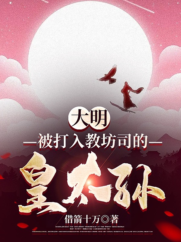 大明：被打入教坊司的皇太孙朱英小说免费阅读最新章节