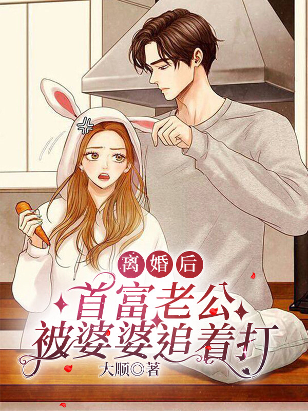 离婚后，首富老公被婆婆追着打陆安知江宸的小说免费阅读完整版